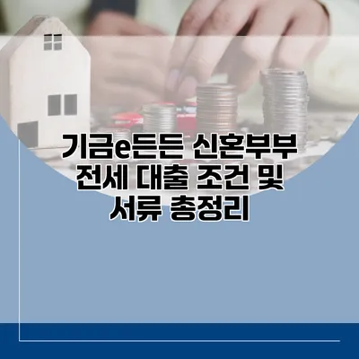 기금e든든 신혼부부 전세 대출 조건 및 서류 총정리