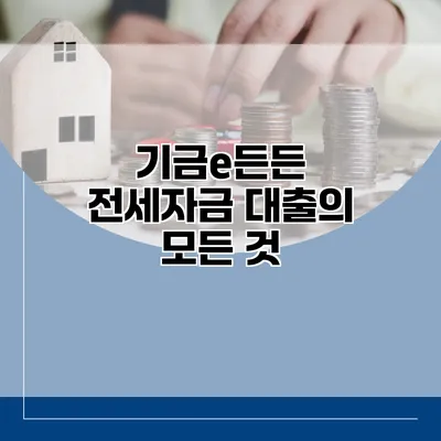 기금e든든 전세자금 대출의 모든 것
