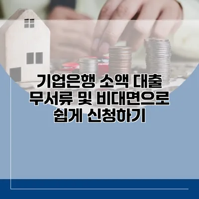 기업은행 소액 대출 무서류 및 비대면으로 쉽게 신청하기