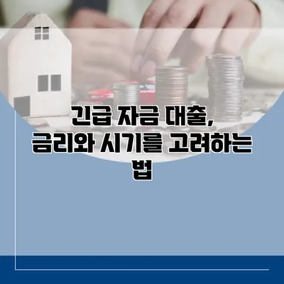 긴급 자금 대출, 금리와 시기를 고려하는 법