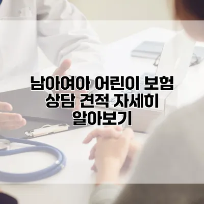 남아여아 어린이 보험 상담 견적 자세히 알아보기