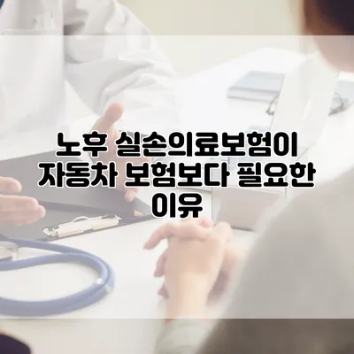 노후 실손의료보험이 자동차 보험보다 필요한 이유