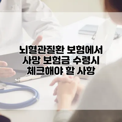 뇌혈관질환 보험에서 사망 보험금 수령시 체크해야 할 사항