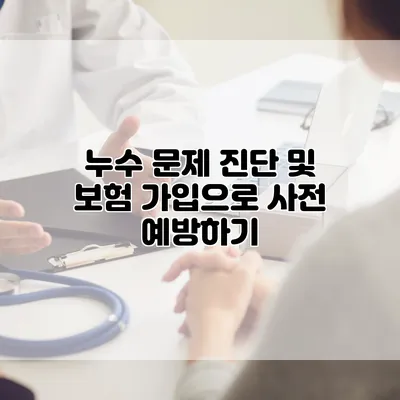 누수 문제 진단 및 보험 가입으로 사전 예방하기