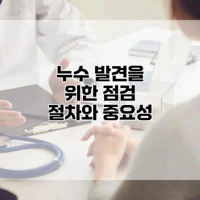 누수 발견을 위한 점검 절차와 중요성