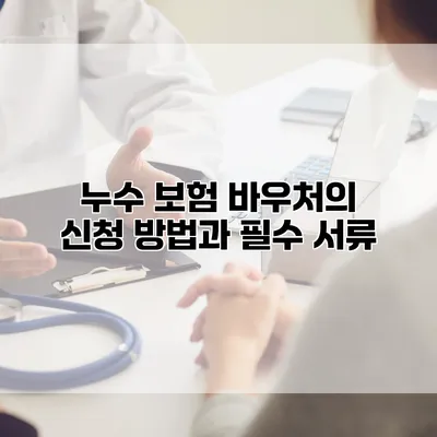 누수 보험 바우처의 신청 방법과 필수 서류