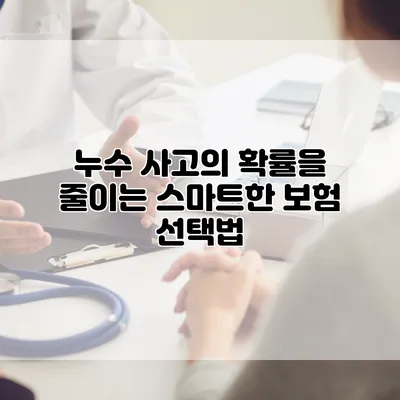 누수 사고의 확률을 줄이는 스마트한 보험 선택법