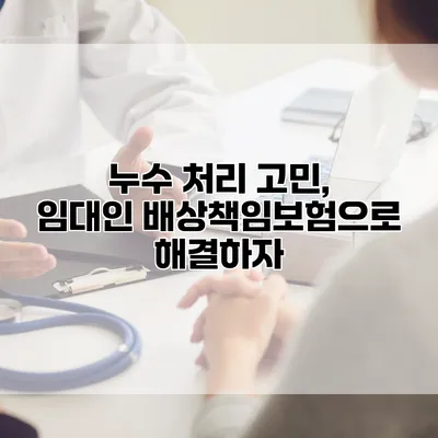 누수 처리 고민, 임대인 배상책임보험으로 해결하자