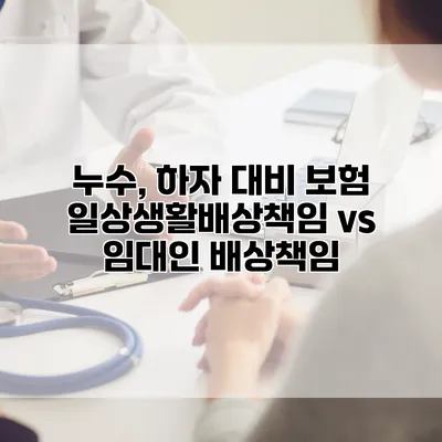 누수, 하자 대비 보험 일상생활배상책임 vs 임대인 배상책임