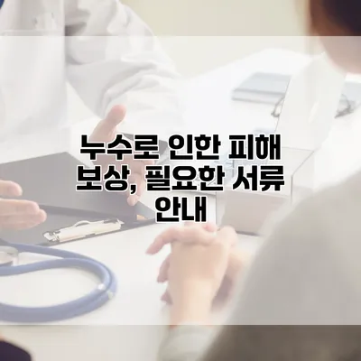 누수로 인한 피해 보상, 필요한 서류 안내