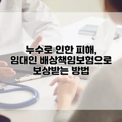 누수로 인한 피해, 임대인 배상책임보험으로 보상받는 방법