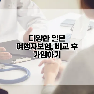 다양한 일본 여행자보험, 비교 후 가입하기