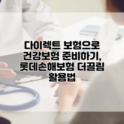 다이렉트 보험으로 건강보험 준비하기, 롯데손해보험 더끌림 활용법