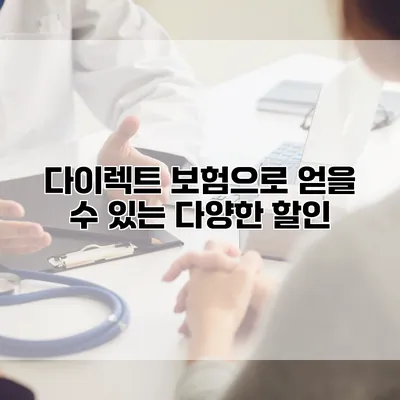 다이렉트 보험으로 얻을 수 있는 다양한 할인