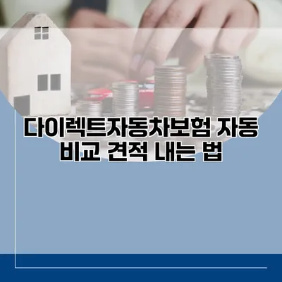 다이렉트자동차보험 자동 비교 견적 내는 법