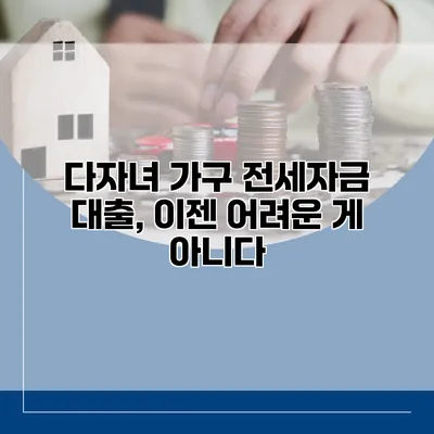 다자녀 가구 전세자금 대출, 이젠 어려운 게 아니다
