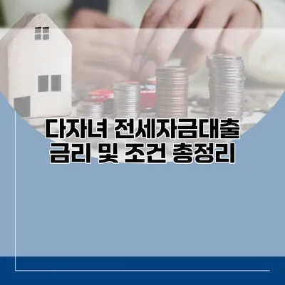 다자녀 전세자금대출 금리 및 조건 총정리