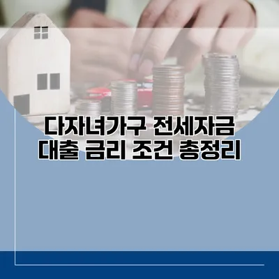 다자녀가구 전세자금 대출 금리 조건 총정리