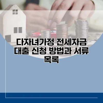 다자녀가정 전세자금 대출 신청 방법과 서류 목록