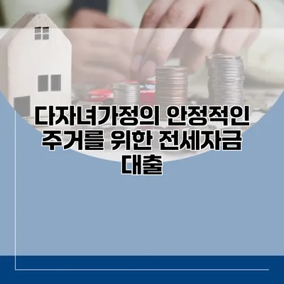 다자녀가정의 안정적인 주거를 위한 전세자금 대출