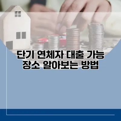 단기 연체자 대출 가능 장소 알아보는 방법
