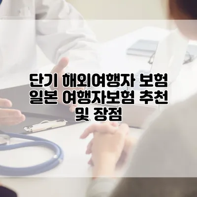 단기 해외여행자 보험 일본 여행자보험 추천 및 장점