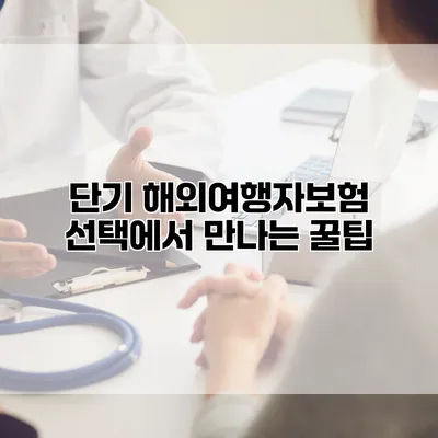 단기 해외여행자보험 선택에서 만나는 꿀팁