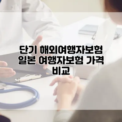 단기 해외여행자보험 일본 여행자보험 가격 비교