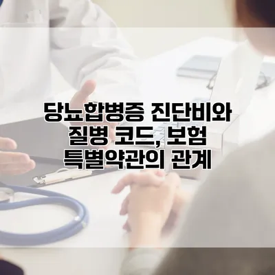 당뇨합병증 진단비와 질병 코드, 보험 특별약관의 관계