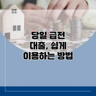 당일 급전 대출, 쉽게 이용하는 방법