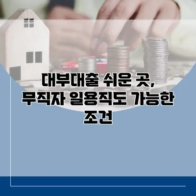 대부대출 쉬운 곳, 무직자 일용직도 가능한 조건
