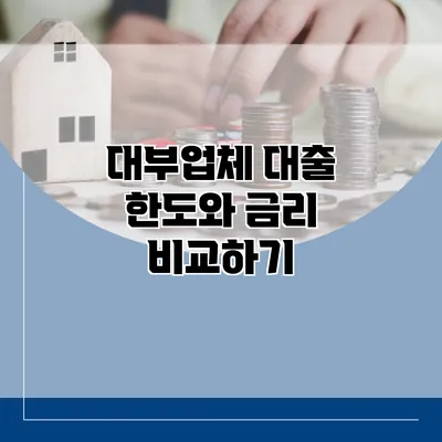대부업체 대출 한도와 금리 비교하기
