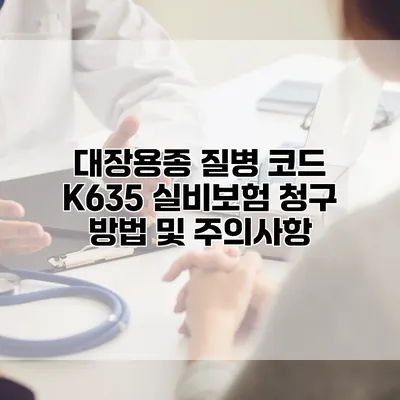 대장용종 질병 코드 K635 실비보험 청구 방법 및 주의사항