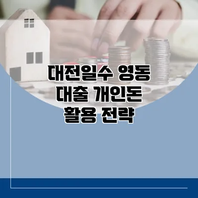 대전일수 영동 대출 개인돈 활용 전략