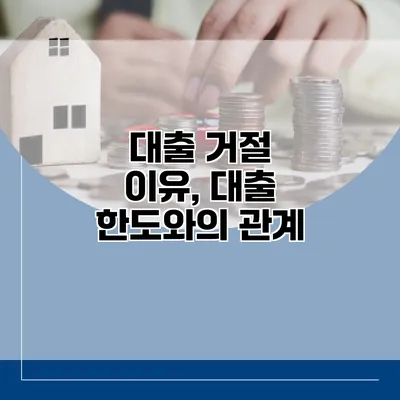 대출 거절 이유, 대출 한도와의 관계