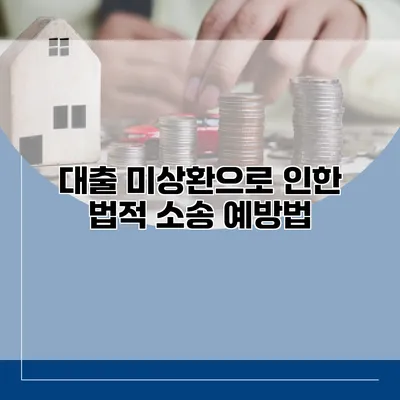 대출 미상환으로 인한 법적 소송 예방법