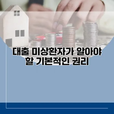 대출 미상환자가 알아야 할 기본적인 권리