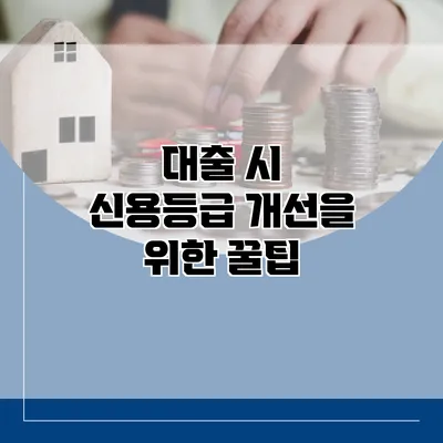 대출 시 신용등급 개선을 위한 꿀팁