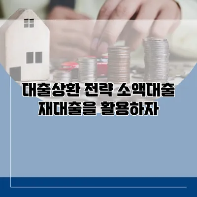 대출상환 전략 소액대출 재대출을 활용하자