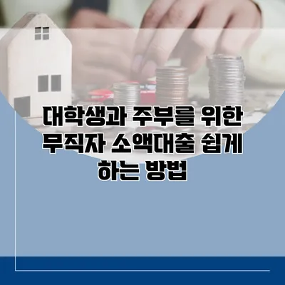 대학생과 주부를 위한 무직자 소액대출 쉽게 하는 방법