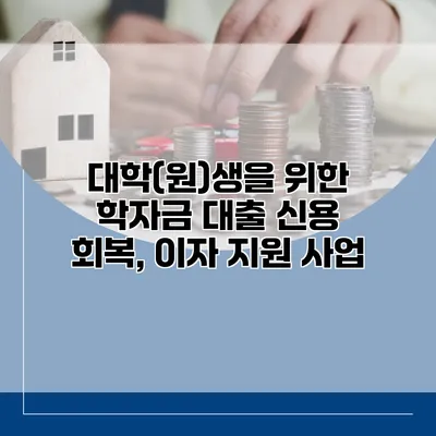 대학(원)생을 위한 학자금 대출 신용 회복, 이자 지원 사업