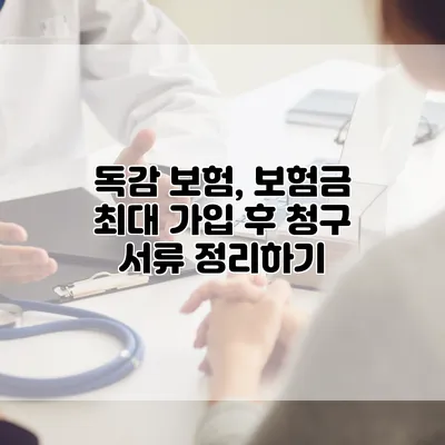 독감 보험, 보험금 최대 가입 후 청구 서류 정리하기