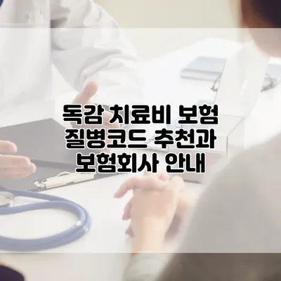 독감 치료비 보험 질병코드 추천과 보험회사 안내