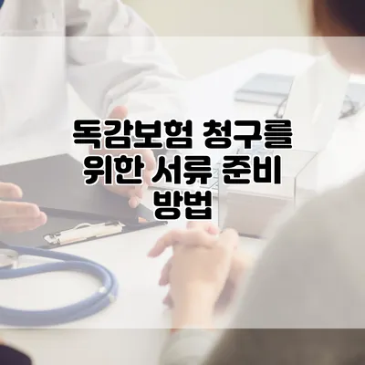 독감보험 청구를 위한 서류 준비 방법