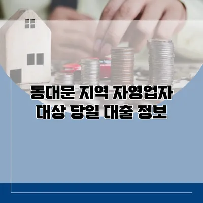 동대문 지역 자영업자 대상 당일 대출 정보
