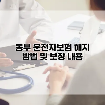 동부 운전자보험 해지 방법 및 보장 내용