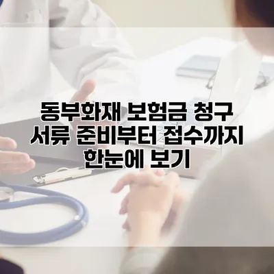 동부화재 보험금 청구 서류 준비부터 접수까지 한눈에 보기