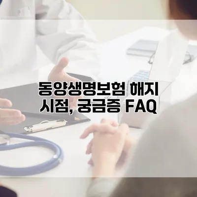 동양생명보험 해지 시점, 궁금증 FAQ