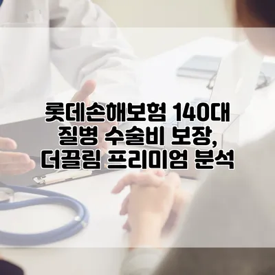 롯데손해보험 140대 질병 수술비 보장, 더끌림 프리미엄 분석