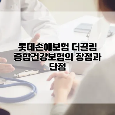 롯데손해보험 더끌림 종합건강보험의 장점과 단점